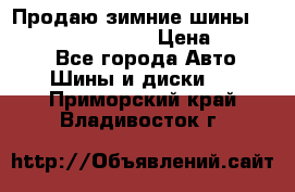 Продаю зимние шины dunlop winterice01  › Цена ­ 16 000 - Все города Авто » Шины и диски   . Приморский край,Владивосток г.